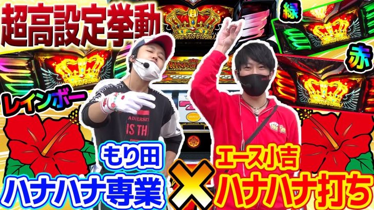 【神回】ついに…ハナ専とハナ打ちが大激突した！！【タッグA＃09】【キングハナハナ】