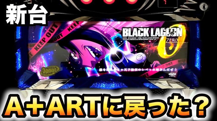 【新台】ブラクラ０はA＋ARTに戻った？パチスロ実践スロットSブラックラグーンZERO(ゼロ)#772
