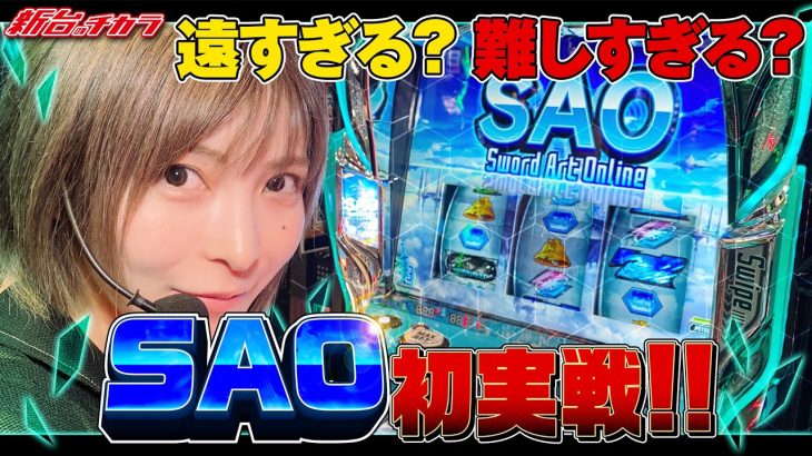 【スマスロ ソードアート・オンライン】上位AT目指してボスたちと死闘を繰り広げた結果‼[新台のチカラ][水樹あや]