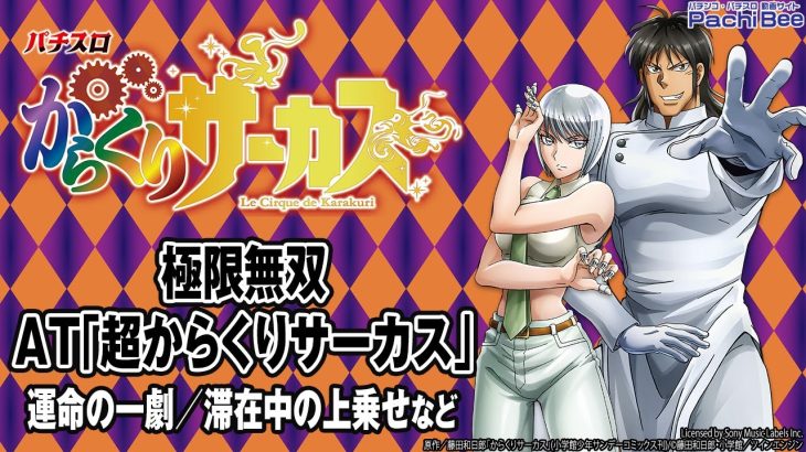 【パチスロ からくりサーカス】極限無双／AT｢超からくりサーカス｣(運命の一劇／滞在中の上乗せなど)【パチンコ】【パチスロ】【新台動画】