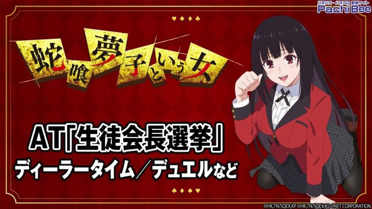 【パチスロ 蛇喰夢子という女】AT｢生徒会長選挙｣(ディーラータイム／デュエルなど)【パチンコ】【パチスロ】【新台動画】