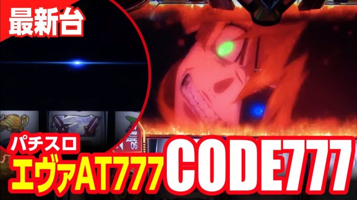 パチスロ ヱヴァンゲリヲンAT777 CODE777(フリーズ)｜エヴァンゲリオンスロット 新台試打