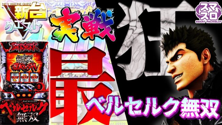 【最狂マシン】”降魔の儀”で限界突破!? BAR揃い期待度400%溜めた結果…（25機種目）【スロクエ】【新台クエスト】【L ベルセルク無双】