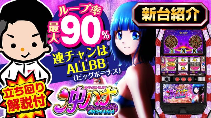 【沖ハナ】最新台紹介＆立ち回り方解説【連チャンは全てBB！】