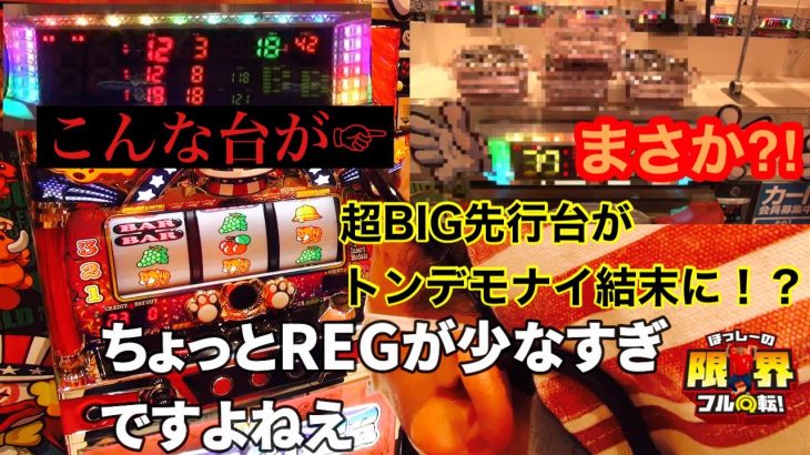 【超BIG先行台がトンデモナイ結末に!?】限界フル回転＃165【マイジャグラーⅤ】