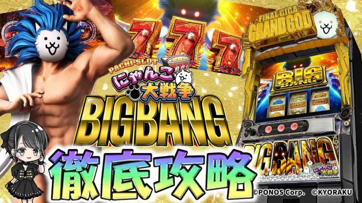 【徹底攻略】ぱちスロにゃんこ大戦争BIGBANG