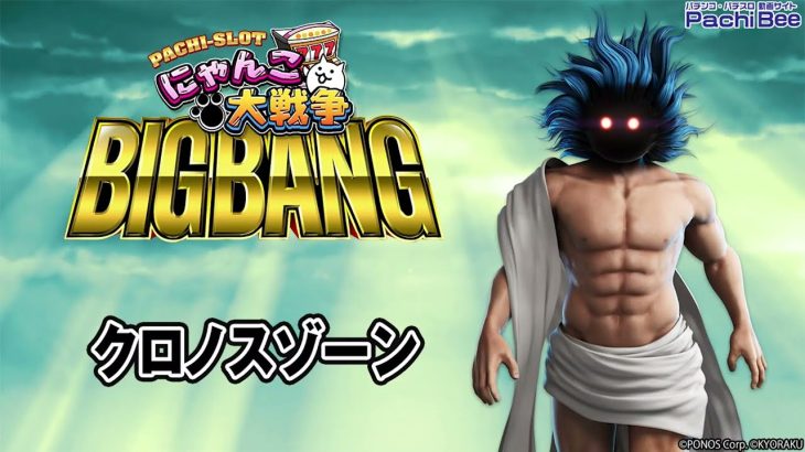 【ぱちスロ にゃんこ大戦争 BIGBANG】クロノスゾーン【パチンコ】【パチスロ】【新台動画】