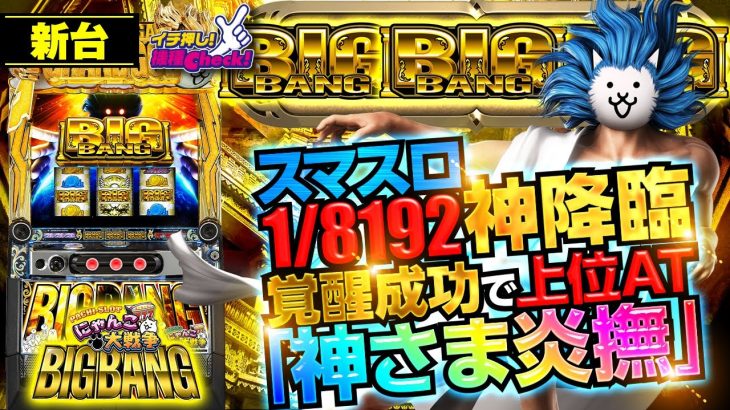 新台【にゃんこ大戦争 BIGBANG】スマスロ界に神(ゴッド)降臨! エンディング後に期待値2500枚のプレミアムAT再突入!?「イチ押し機種CHECK！」[スマスロ][パチスロ][スロット]
