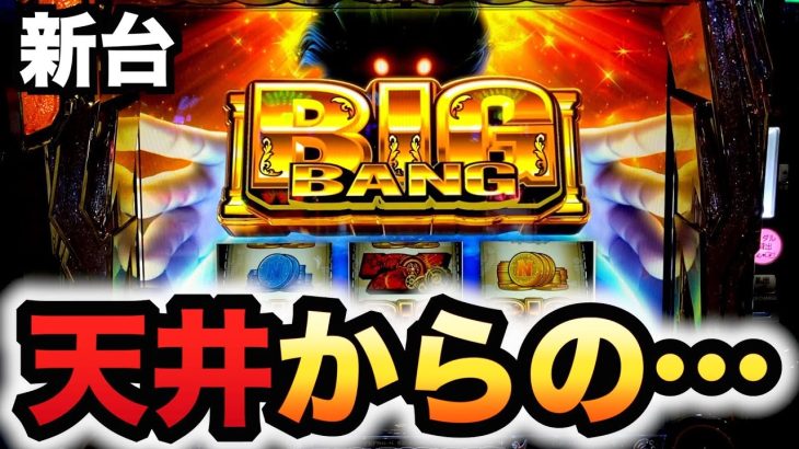 【新台】スマスロにゃんこ大戦争で天井からの…パチスロ実践スロットBIGBANG