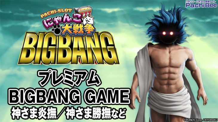 【ぱちスロ にゃんこ大戦争 BIGBANG】プレミアム BIGBANG GAME(神さま炎撫／神さま勝撫など)【パチンコ】【パチスロ】【新台動画】