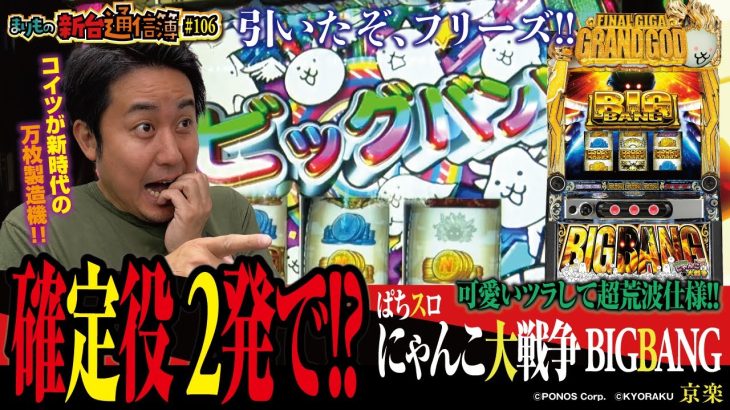 ゴッドもにゃんこも大好きなまりもが噂の神さまマシンと勝負!! [ぱちスロ にゃんこ大戦争 BIGBANG]まりもの新台通信簿#106