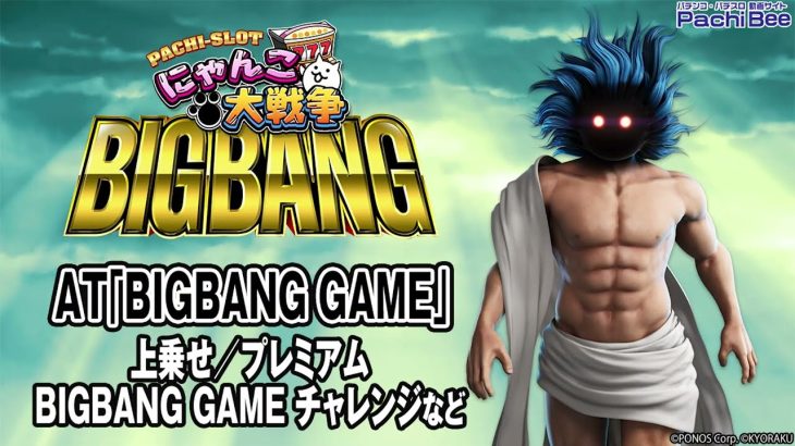 【ぱちスロ にゃんこ大戦争 BIGBANG】AT｢BIGBANG GAME｣(上乗せ／プレミアム BIGBANG GAME チャレンジなど)【パチンコ】【パチスロ】【新台動画】