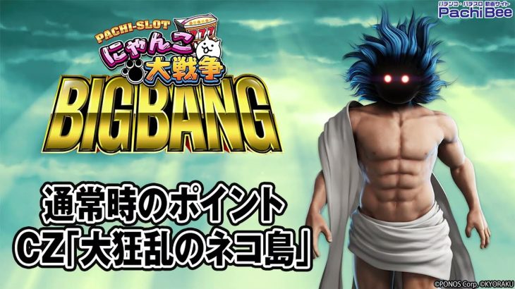 【ぱちスロ にゃんこ大戦争 BIGBANG】通常時のポイント／CZ｢大狂乱のネコ島｣【パチンコ】【パチスロ】【新台動画】