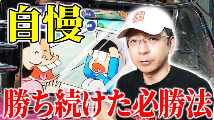 【一度も負けなし】BOSS絶賛！爆裂ストック機おそまつくん実戦[スロット][真・名機列伝]