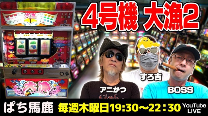 【スロット実機実戦】BOSSが大漁2を実戦[ぱち馬鹿生配信][LIVE]