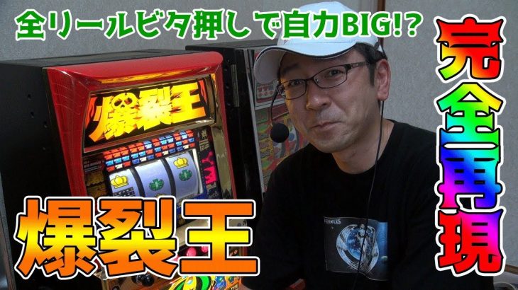 【爆裂王】あの攻略法をBOSSが再現!!【BOSSの続・名機列伝 #035】[パチスロ][4号機]
