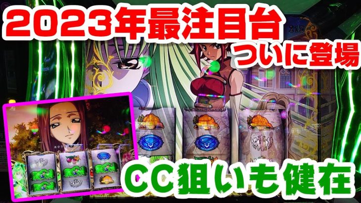 【新台！ギアスCC&カレンver】神台速報!ついにあの後継機が登場してしまう