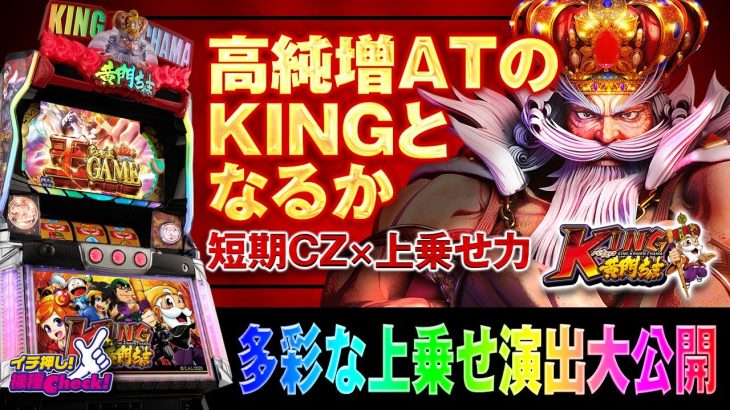 スロット新台【キング黄門ちゃま】爆笑演出・打ち方・上乗せ・エンディングまで大公開!「イチ押し機種CHECK！」【パチンコ・スロット・パチスロ】【KING黄門ちゃま】