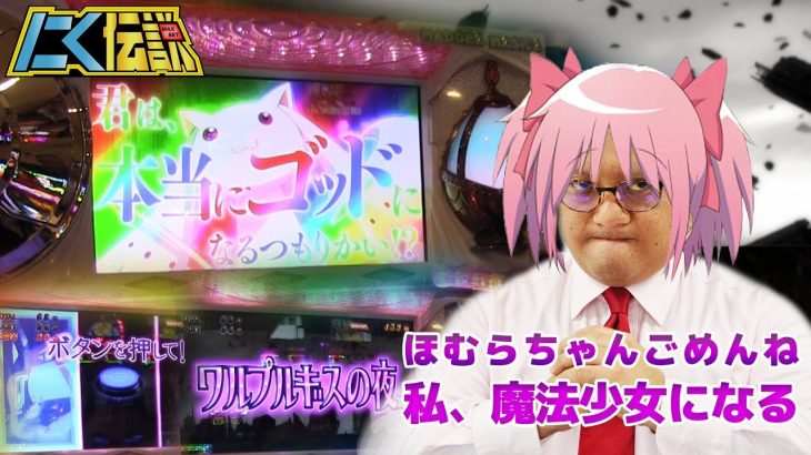 【バジリスク絆＆まどマギ＆CR北斗7】セコい立ち回りから逆転のCR北斗を当ててみた！[にく伝説#8]＠第一プラザみずほ店【パチスロ・スロット】