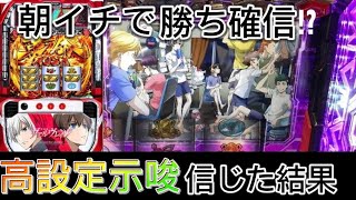 一発目のCZで高設定示唆が出た日【スマスロ 革命機 ヴァルヴレイヴ】