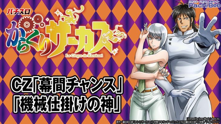 【パチスロ からくりサーカス】CZ｢幕間チャンス｣／｢機械仕掛けの神｣【パチンコ】【パチスロ】【新台動画】