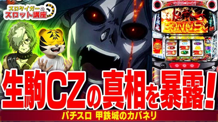 【パチスロ　カバネリ】生駒CZの仕組みと設定差を徹底解説します！