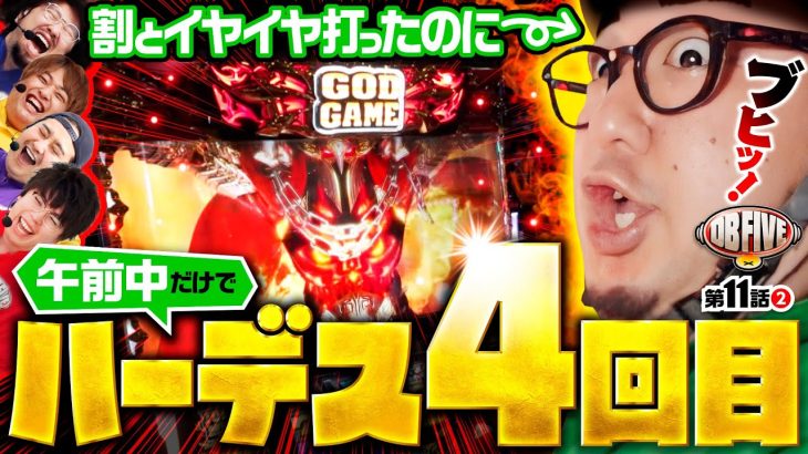 【ハーデス出すぎ！今度こそフルスイング!?】DB FIVE 第11話（2/4）《ジロウ・もっくん・ガット石神・秋山良人・ロギー》アナザーゴッドハーデス-解き放たれし槍撃ver.-［パチスロ］