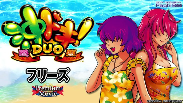 【沖ドキ！DUO-30】フリーズ【パチンコ】【パチスロ】【新台動画】