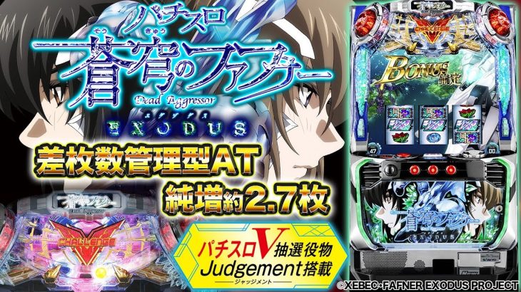 パチスロ新台『パチスロ 蒼穹のファフナーEXODUS』V抽選役物がパワーアップ!!(SANKYO)【10分でわかる新機種解説】