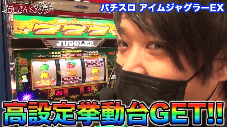【パチスロ】【アイムジャグラーEX】ワサビがジャグラーで快勝!!立ち回り考察『SITE777TV 公認切り抜き』