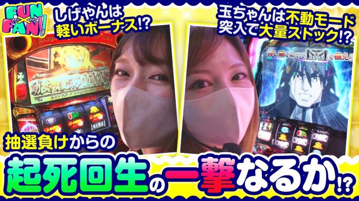 【FUN×FAN!!　第7話】FUN×FANの2人から大事なお知らせがあります！！【パチスロ幼女戦記】《玉ちゃん 政重ゆうき》[ジャンバリ.TV][パチンコ][パチスロ][スロット]