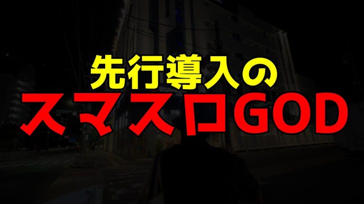 【新台】先行導入のスマスロGODで8000枚を超える負債を一撃捲り大作戦！[スマスロにゃんこ大戦争]【2023.5.26】