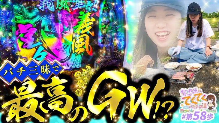 【最高のGW!?】和珠(なごみ)のてくてくパチンコ道＜第58歩目＞【P義風堂々!!～兼続と慶次～2 M3‐X】