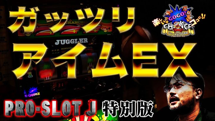 【プロスロJ特別編】アイムジャグラーEX 究極解説！