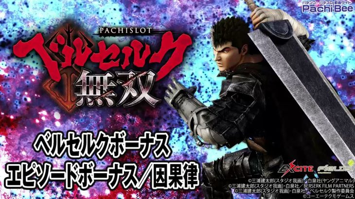 【L ベルセルク無双】ベルセルクボーナス／エピソードボーナス／因果律【パチンコ】【パチスロ】【新台動画】