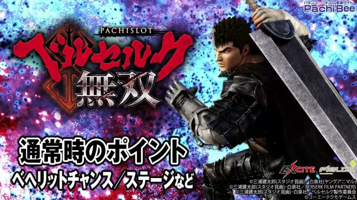 【L ベルセルク無双】通常時のポイント(ベヘリットチャンス／ステージなど)【パチンコ】【パチスロ】【新台動画】