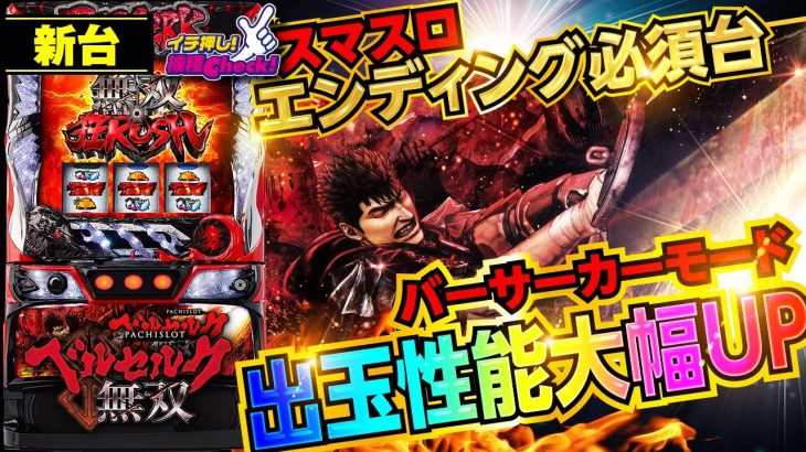 新台【Lベルセルク無双】完走後は出玉性能が大幅アップ! スペックを激変させるバーサーカーモードが一撃必殺コンプリートへ導く!?「イチ押し機種CHECK！」[スマスロ][パチスロ][スロット]