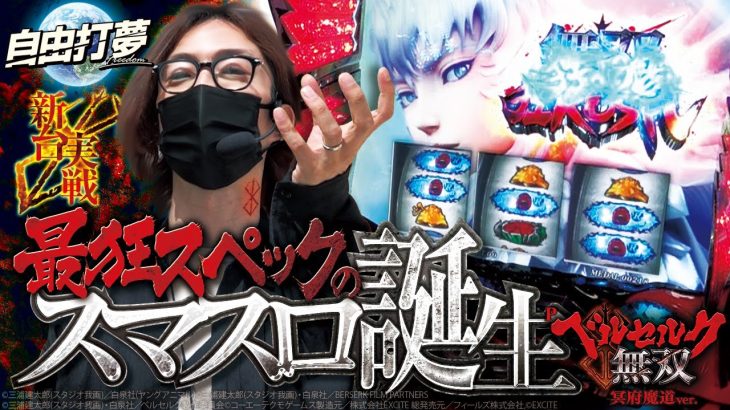 【L ベルセルク無双】自由打夢 -よっしー編- vol.59 [BASHtv][パチスロ][スロット]