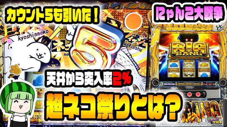 新台【Lにゃんこ大戦争】突入率2%の超ネコ祭りガチャだって！