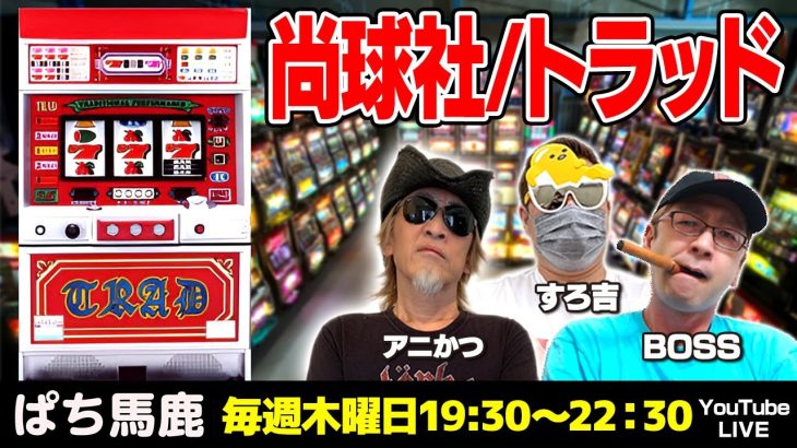 【スロット実機実戦】アニかつが尚球社/トラッドを実戦[ぱち馬鹿生配信][LIVE]
