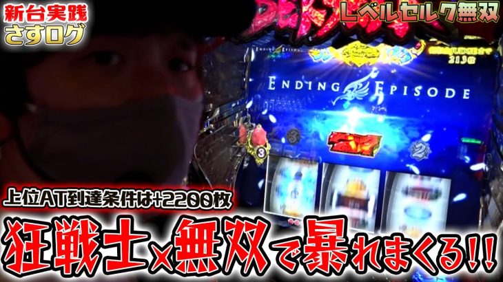 【 Lベルセルク無双】[さすログ]複雑すぎる新台で上位を目指す!!【sasukeのパチスロ卍奴#527】