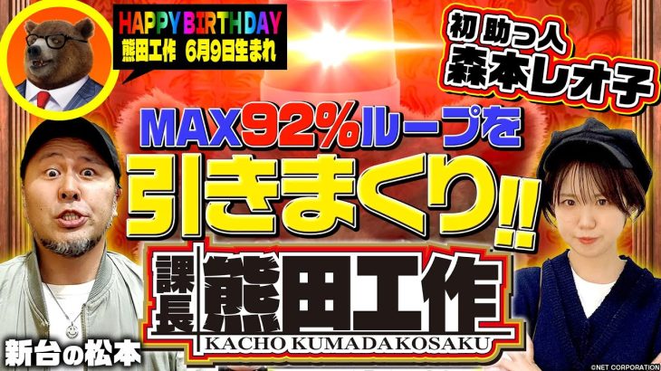 【課長 熊田工作】MAX92%ループを引きまくり!?「新台の松本 with 森本レオ子」#21 #松本バッチ #森本レオ子 #パチスロ #課長 熊田工作