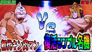 MUSCLE1【パチスロキン肉マン】復活！シンプル名機の初代キン肉マン。