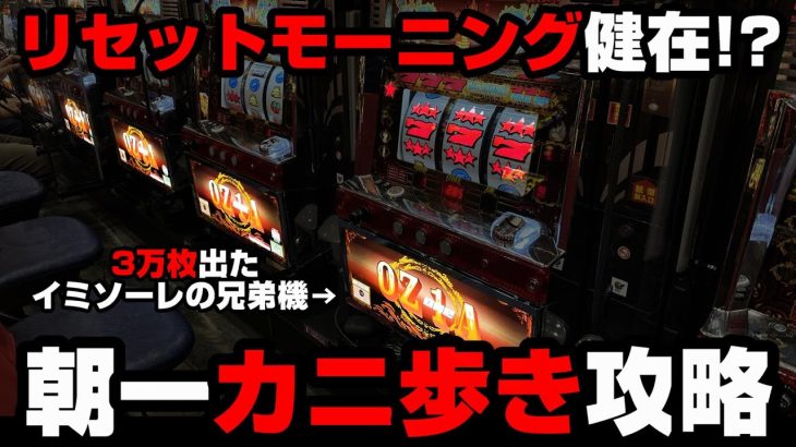 新台【OZ-1A】朝一カニ歩きでリセットモーニング!?3万枚出たイミソーレの兄弟機がヤバい…【パチンカス養分ユウきのガチ実践#301 】