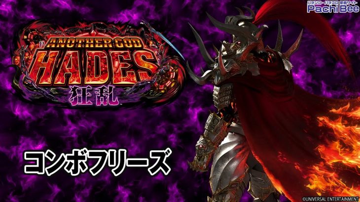 【Pアナザーゴッドハーデス-狂乱-】コンボフリーズ【パチンコ】【パチスロ】【新台動画】
