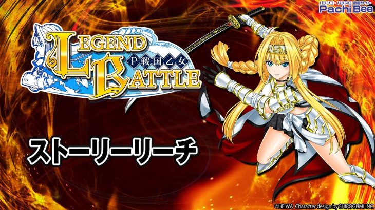 【P戦国乙女 LEGEND BATTLE】ストーリーリーチ【パチンコ】【パチスロ】【新台動画】