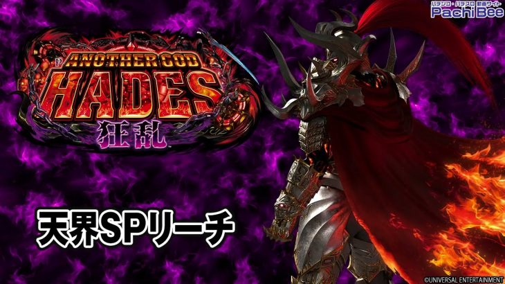 【Pアナザーゴッドハーデス-狂乱-】天界SPリーチ【パチンコ】【パチスロ】【新台動画】