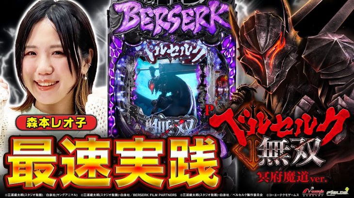 【新台】「Pベルセルク無双 冥府魔道ver.」森本レオ子の最速実践！(パチンコ)