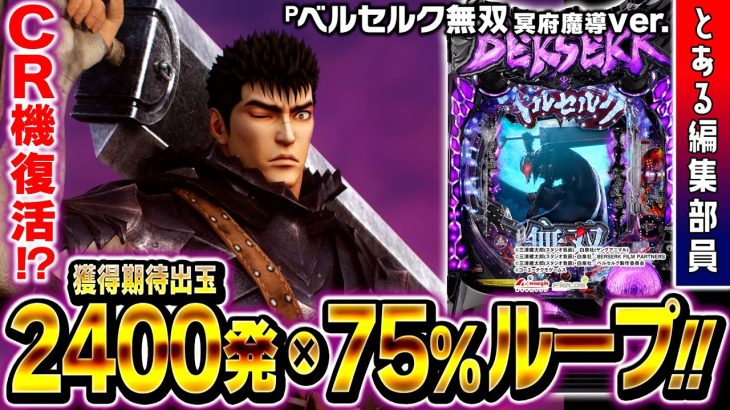【新台】【Pベルセルク無双 冥府魔道ver.】～最速解禁！！最高峰の小当りRUSHが大きな波を呼び寄せる！！～ とある編集部員[必勝本WEB-TV][パチンコ][パチスロ][スロット]