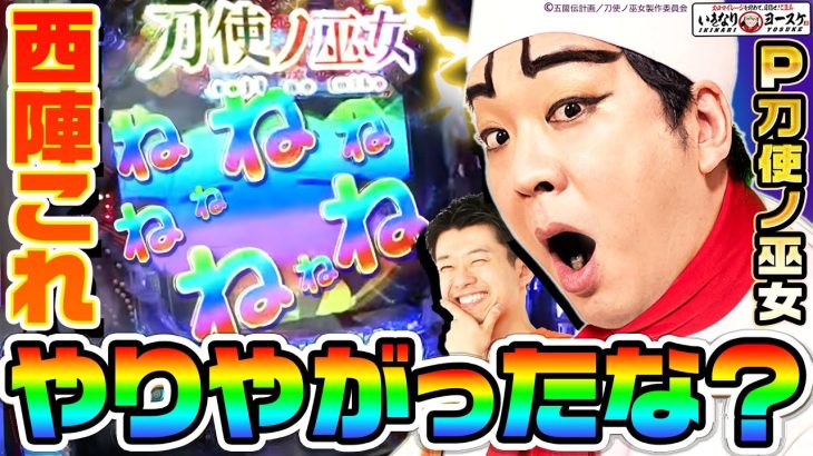 【新台】P刀使ノ巫女がついにやりやがった｜1GAMEいきなりヨースケ（特別編）【パチンコ】